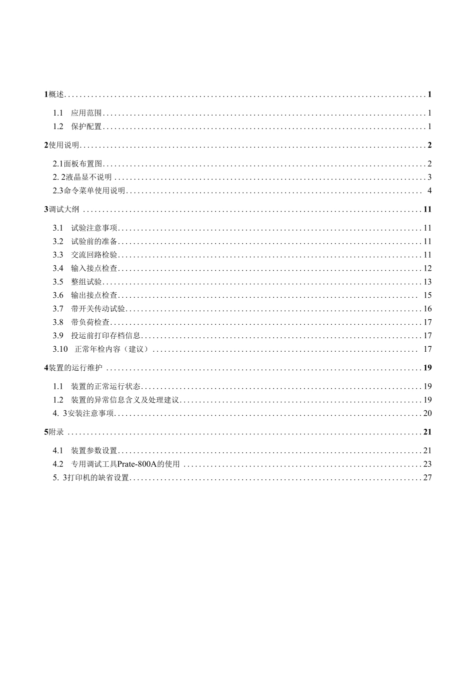 WXH-803A系列超高压线路保护装置使用说明书(1-00).docx_第2页