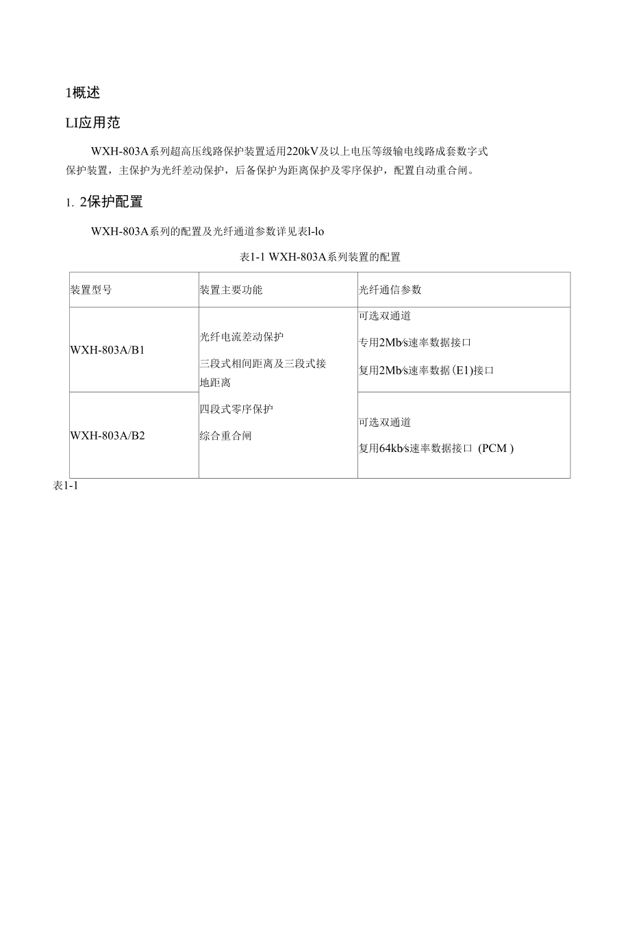 WXH-803A系列超高压线路保护装置使用说明书(1-00).docx_第3页