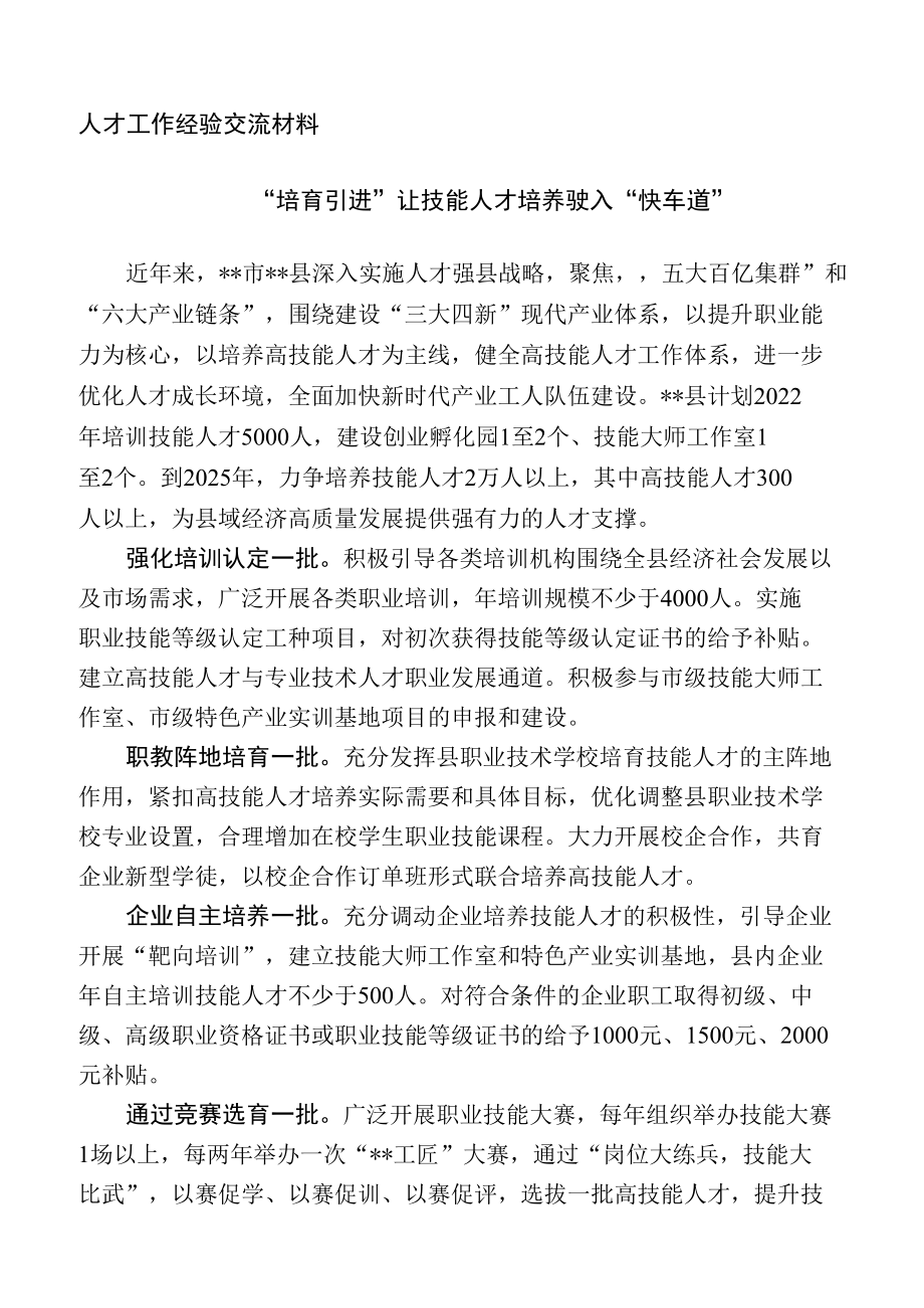 人才工作经验交流材料.docx_第1页