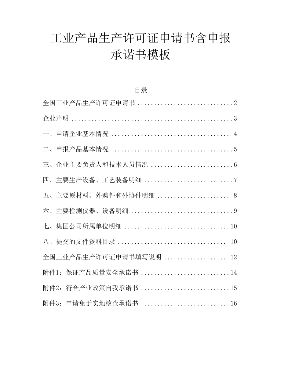 2021工业产品生产许可证（乙炔实例）申请书含申报承诺书模板.docx_第1页