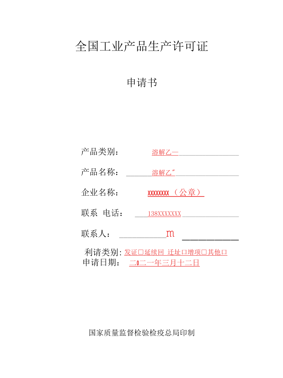 2021工业产品生产许可证（乙炔实例）申请书含申报承诺书模板.docx_第2页