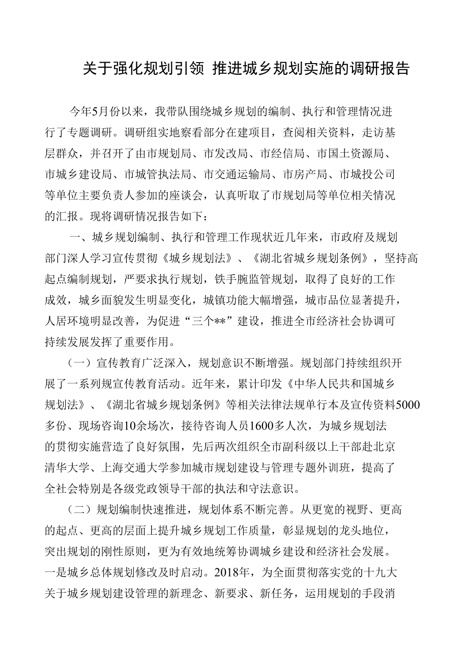 关于”强化规划引领 推进城乡规划”实施的调研报告.docx_第1页