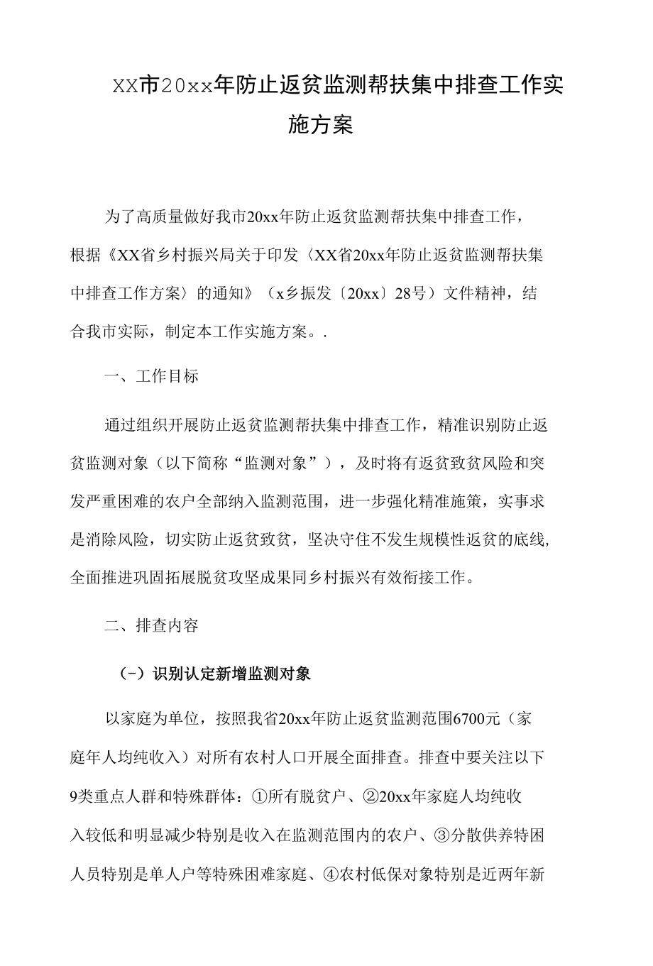 xx市20xx年防止返贫监测帮扶集中排查工作实施方案.docx_第1页