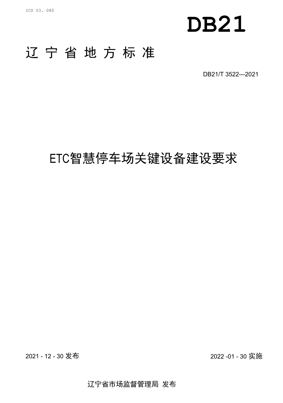 DB21T 3522-2021 ETC智慧停车场 关键设备建设要求.docx_第1页