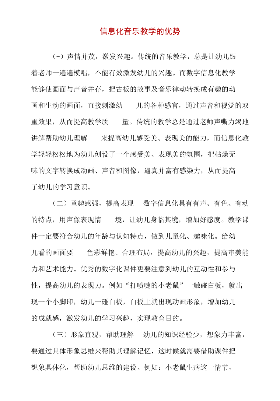 信息化音乐教学的优势.docx_第1页