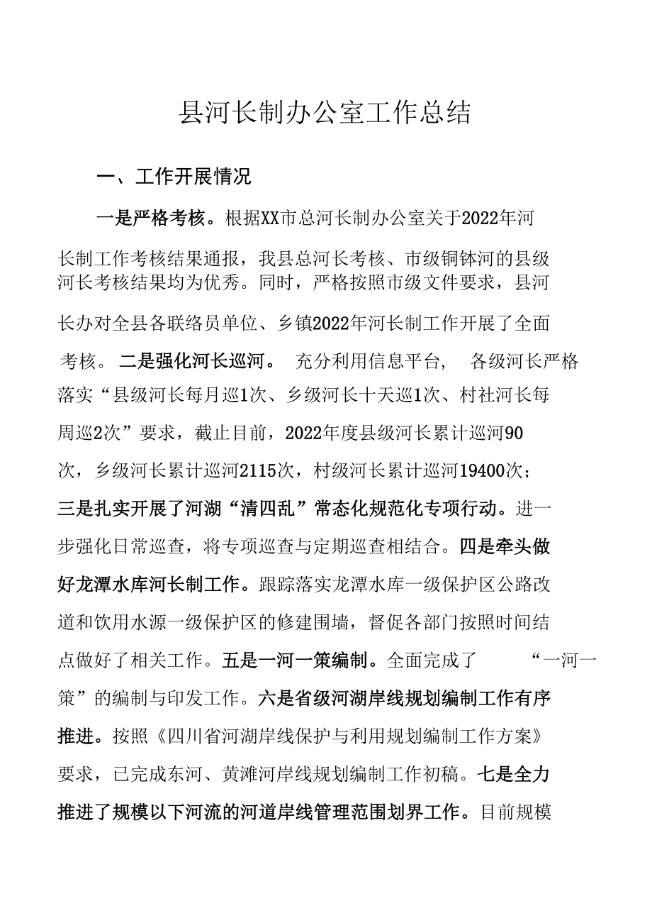 2022年XX县河长制办公室工作总结.docx_第1页