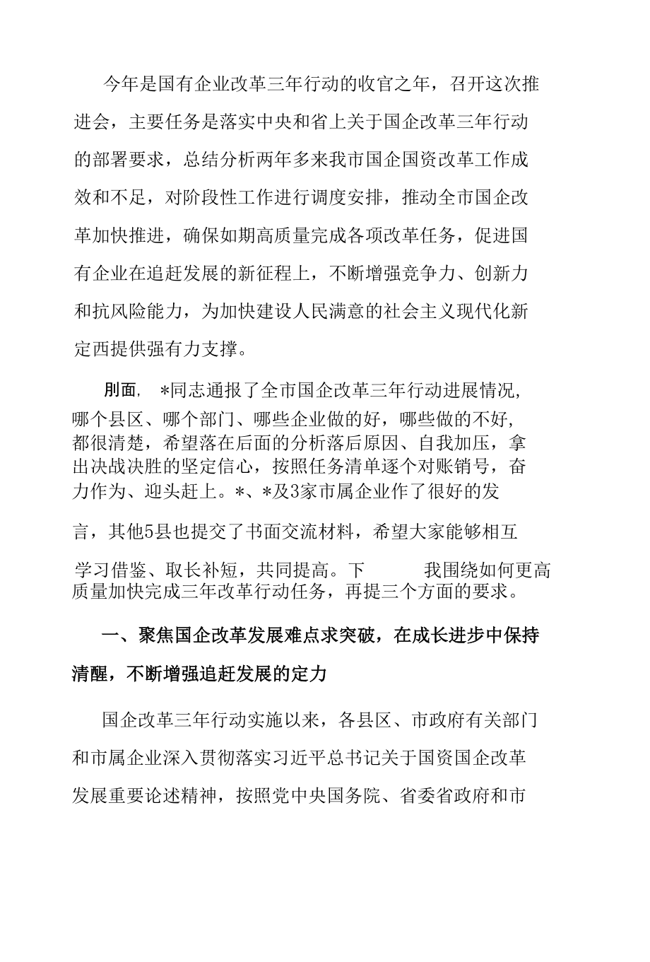 国企改革推进工作会议讲话：在全市国企改革推进工作会议上的讲话.docx_第1页