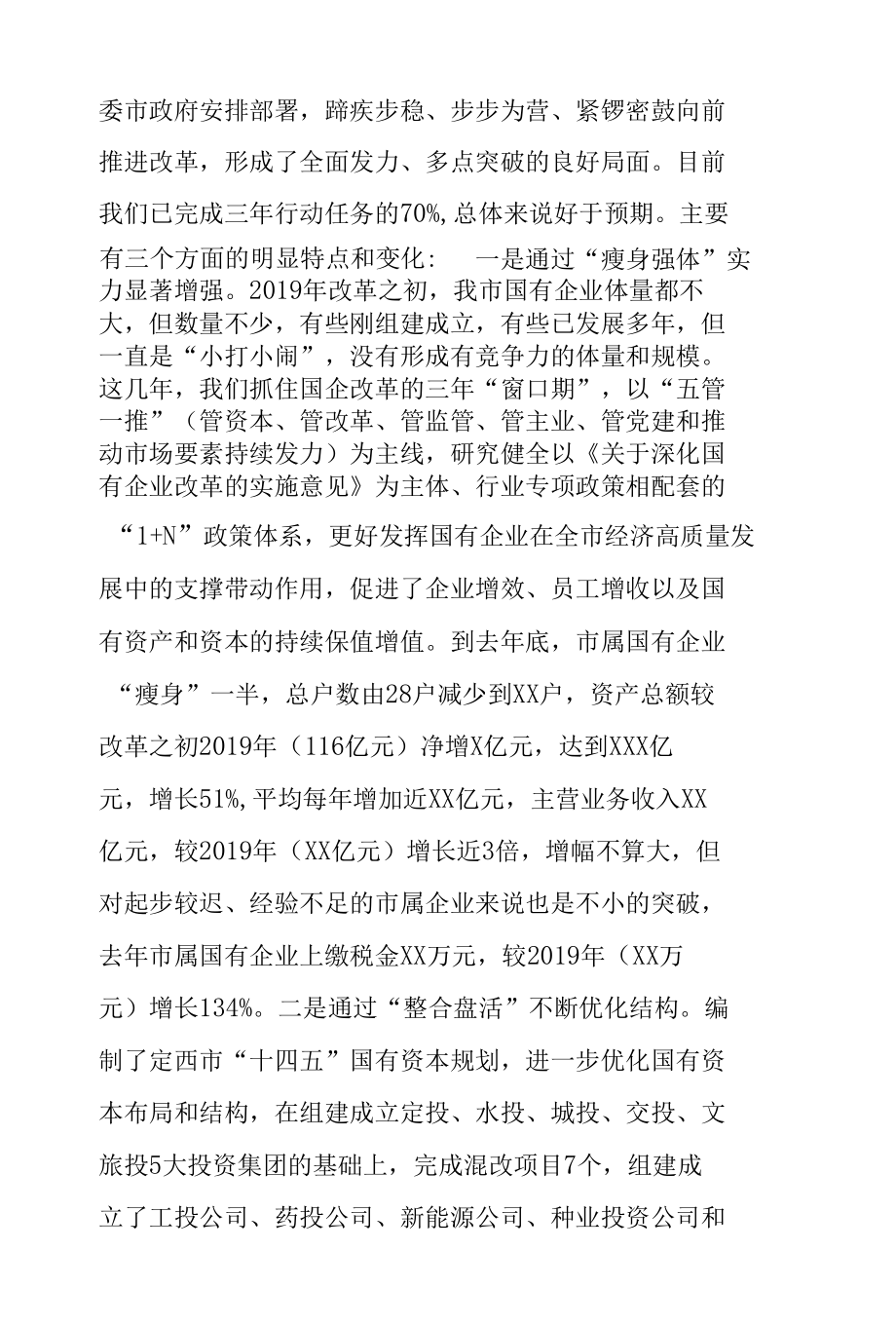 国企改革推进工作会议讲话：在全市国企改革推进工作会议上的讲话.docx_第2页