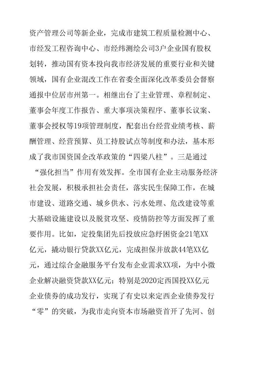 国企改革推进工作会议讲话：在全市国企改革推进工作会议上的讲话.docx_第3页