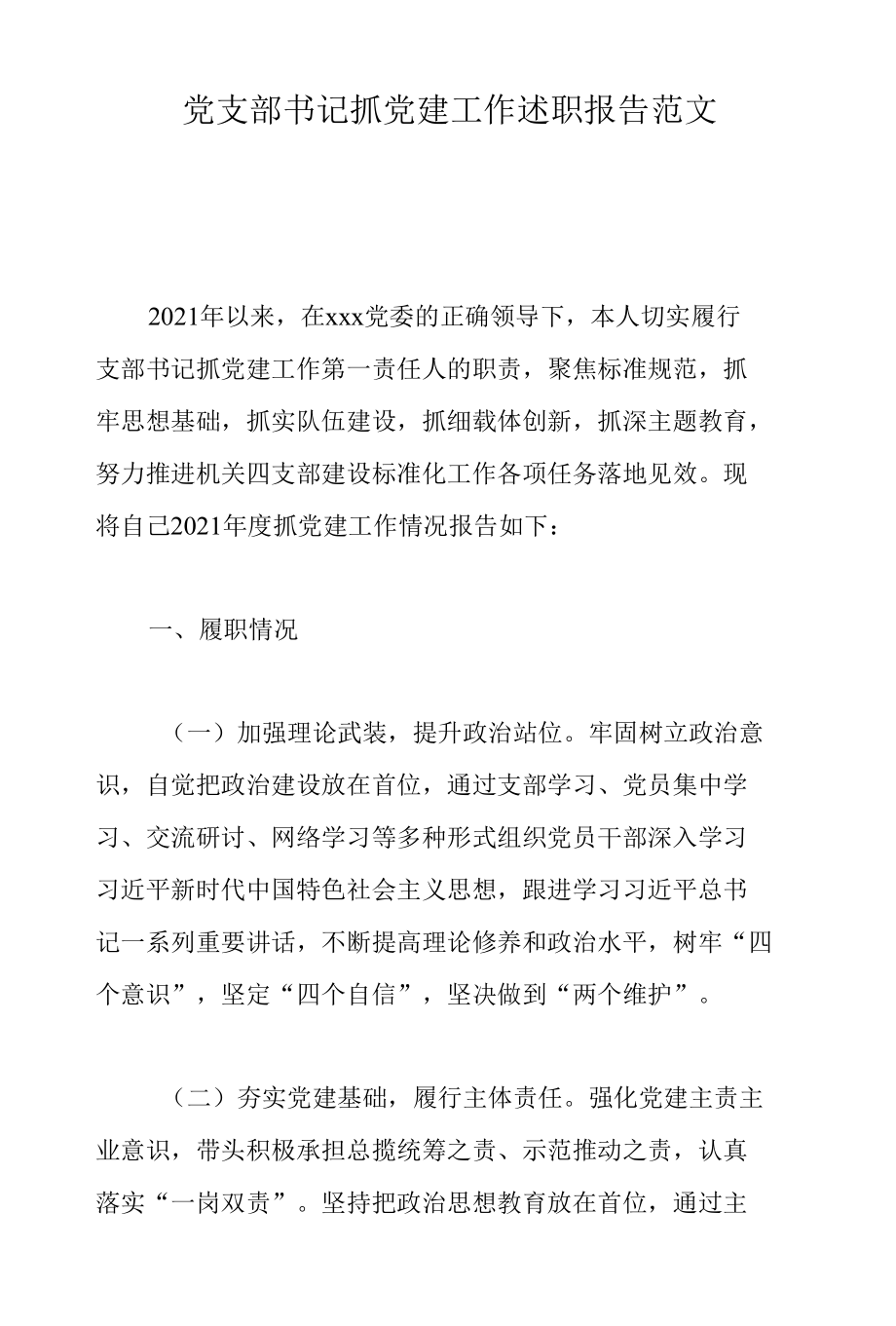 党支部书记抓党建工作述职报告范文.docx_第1页