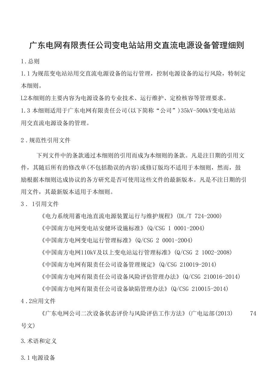 变电站站用交直流电源设备管理细则.docx_第1页