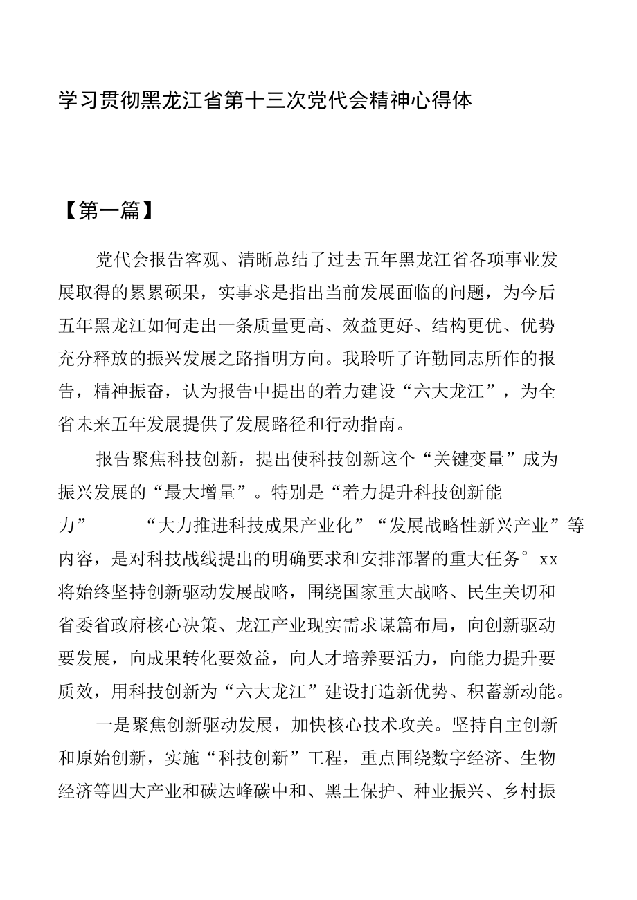 2022学习贯彻黑龙江省第十三次党代会精神心得体会【9篇】.docx_第1页