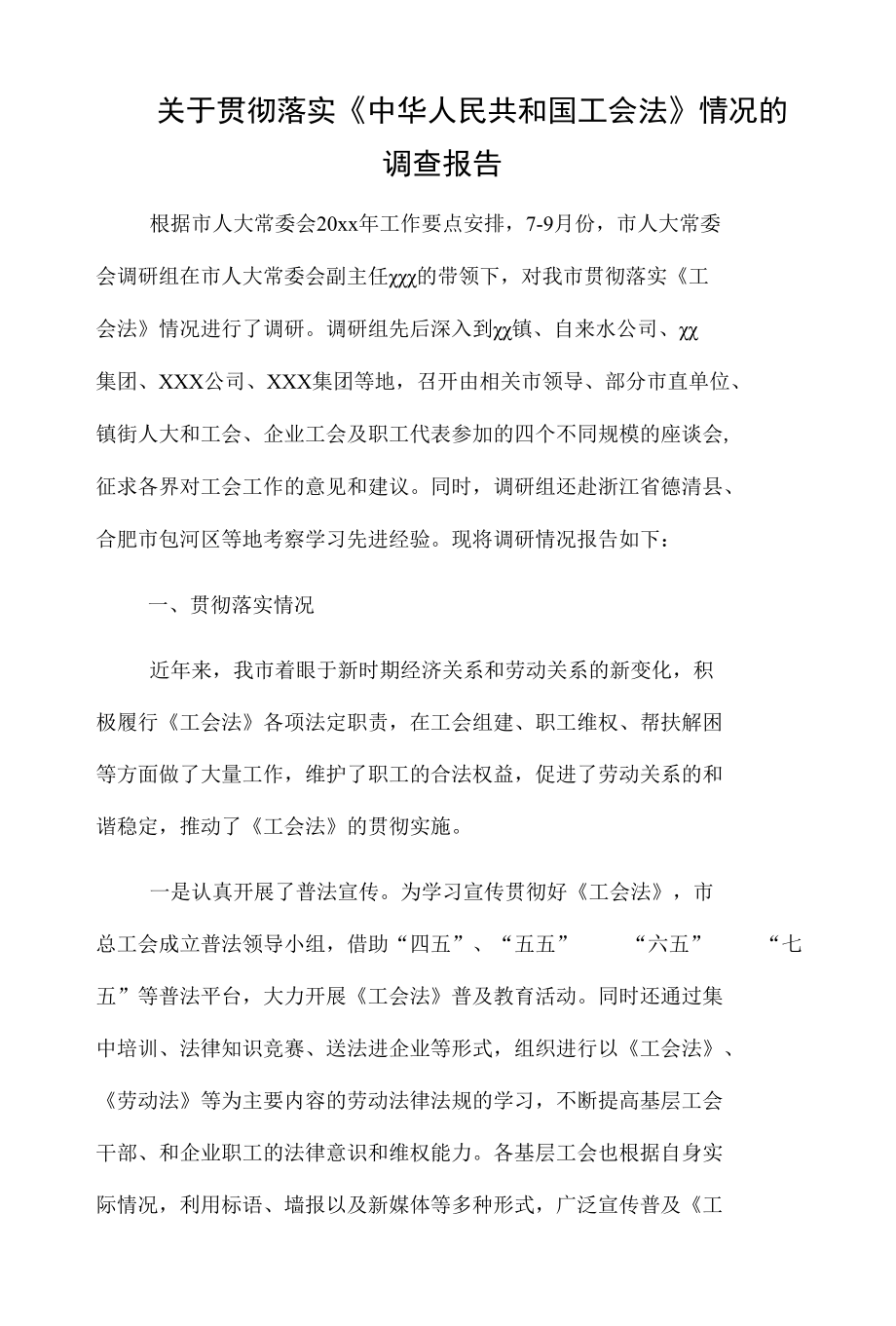 关于贯彻落实《中华人民共和国工会法》情况的调查报告.docx_第1页