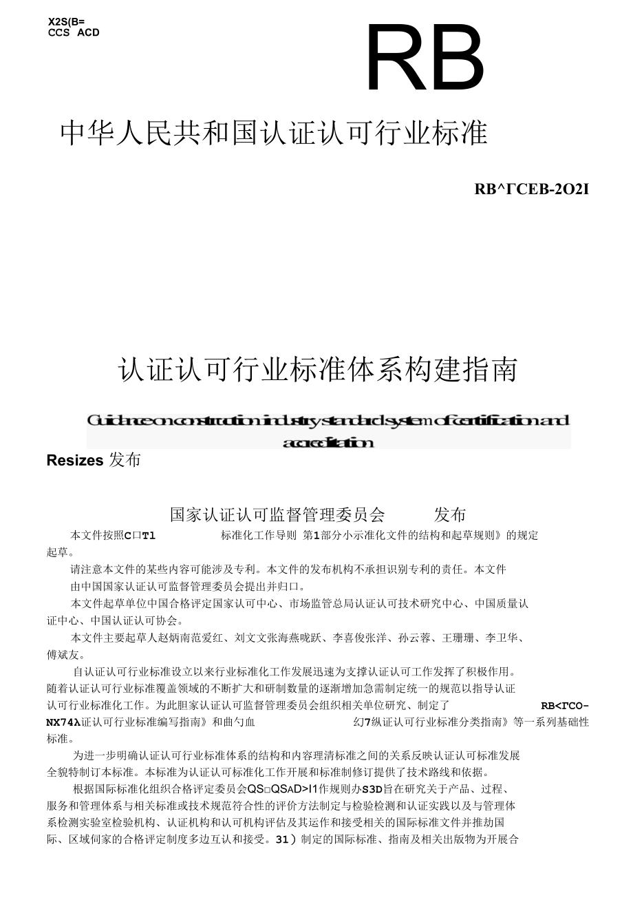 RBT 065-2021 认证认可行业标准体系构建指南.docx_第1页