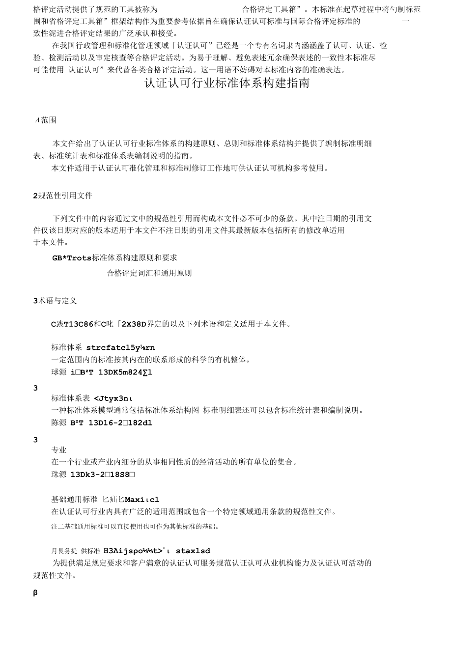 RBT 065-2021 认证认可行业标准体系构建指南.docx_第2页