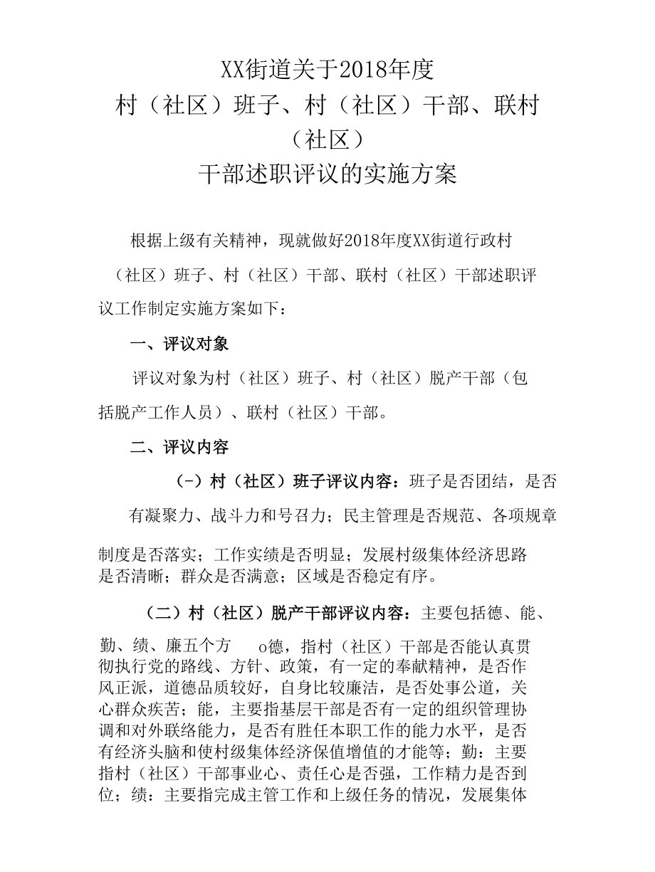 XX街道关于2018年度村(社区)班子、村(社区)干部、联村(社区)干部述职评议的实施方案.docx_第1页