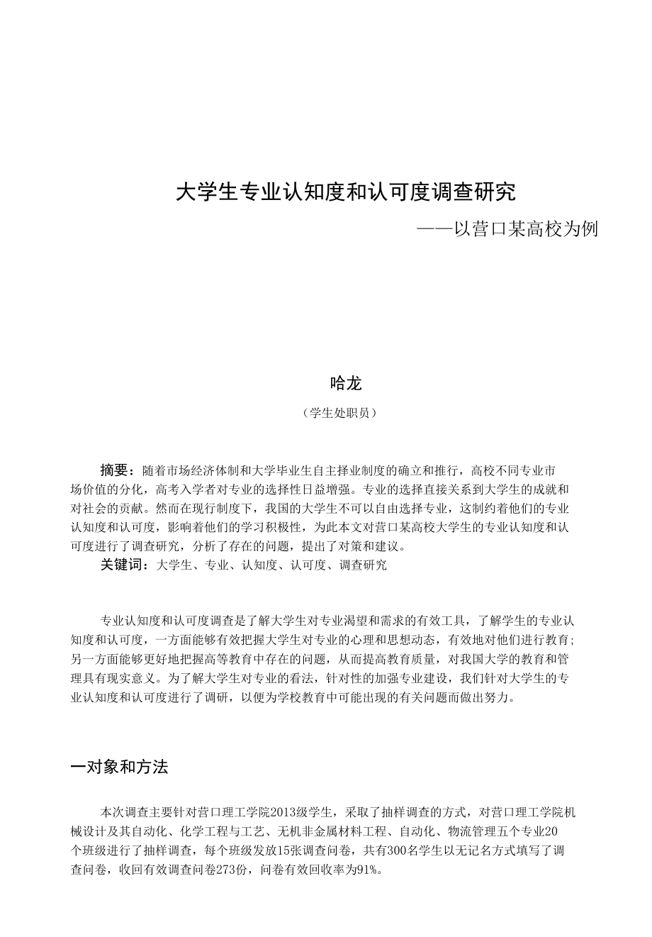 大学生专业认知度和认可度调查研究-营口理工学院.docx_第1页