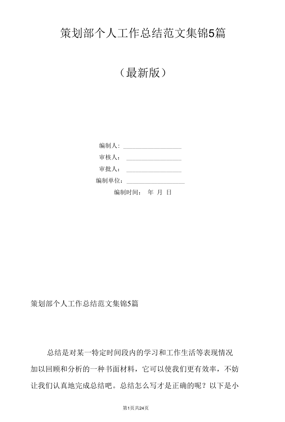 策划部个人工作总结范文集锦5篇.docx_第1页