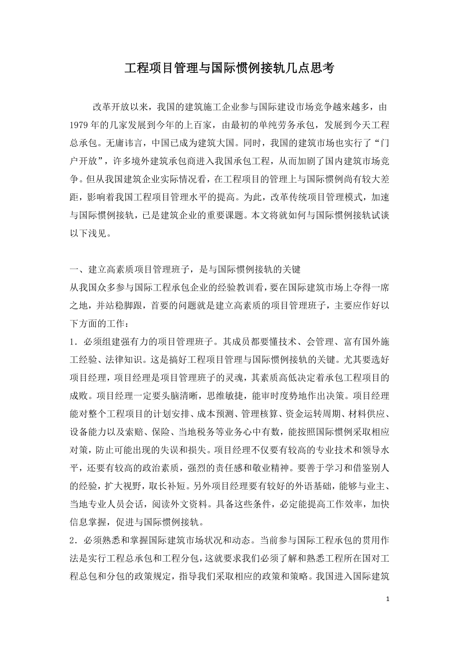 工程项目管理与国际惯例接轨几点思考.doc_第1页