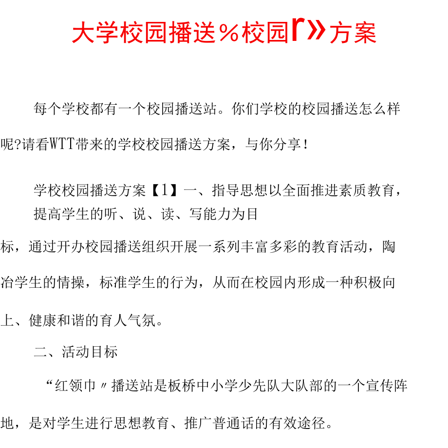 大学校园广播学校校园广播方案.docx_第1页