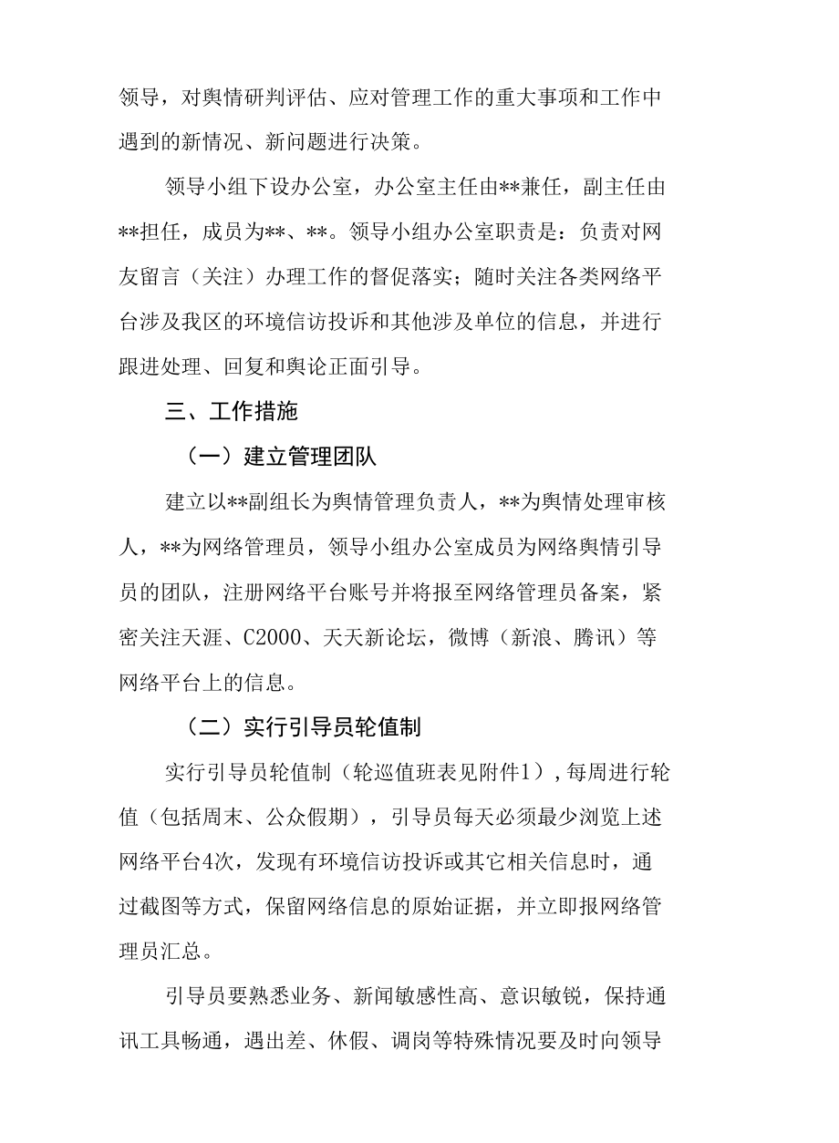 环保局网络舆情管理实施方案.docx_第2页