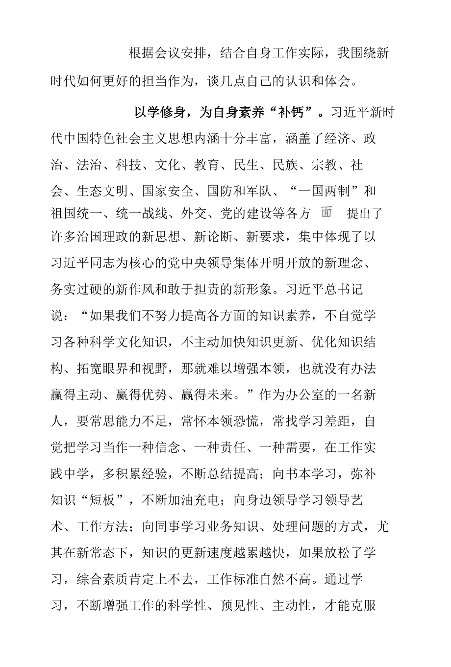 担当作为的交流发言：2022年围绕新时代如何更好担当作为的交流发言.docx_第1页