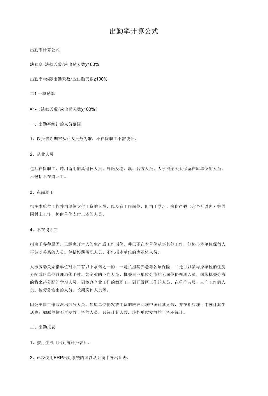 考勤常用计算公式.docx_第1页