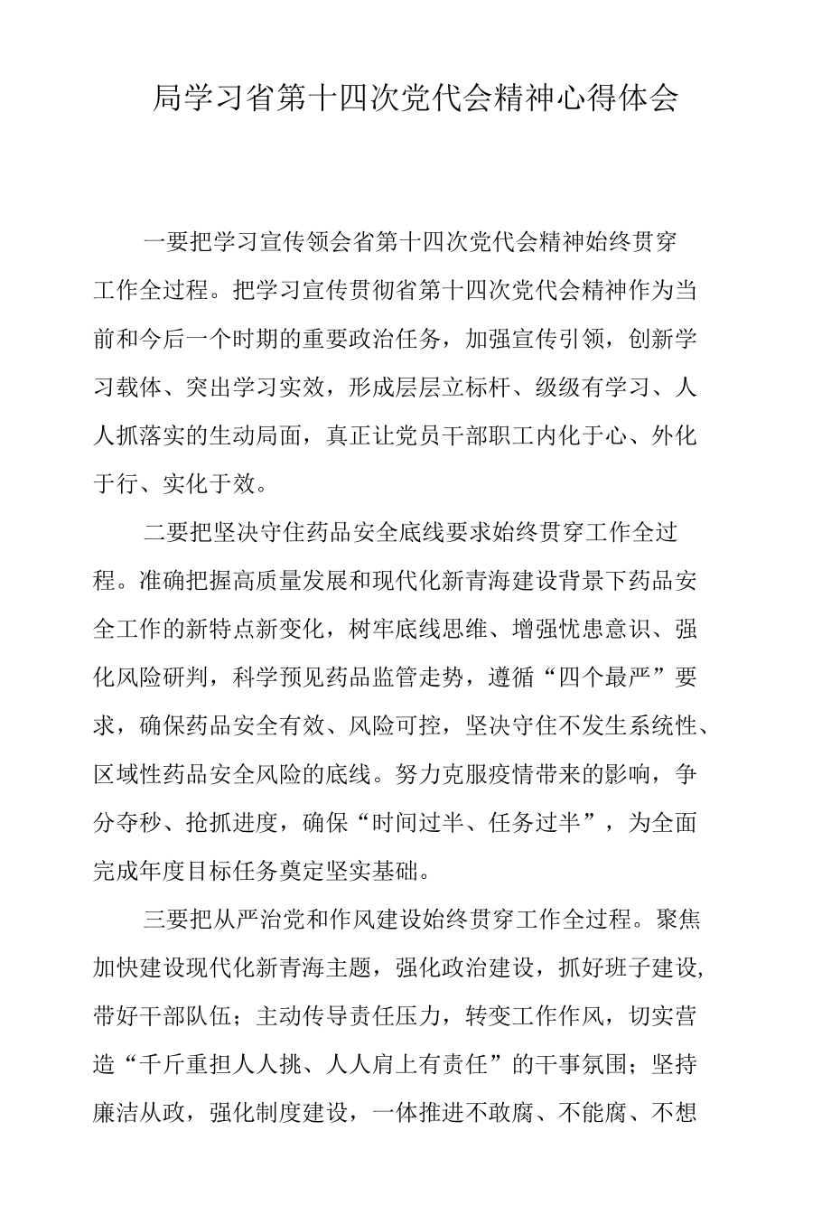 局学习省第十四次党代会精神心得体会.docx_第1页