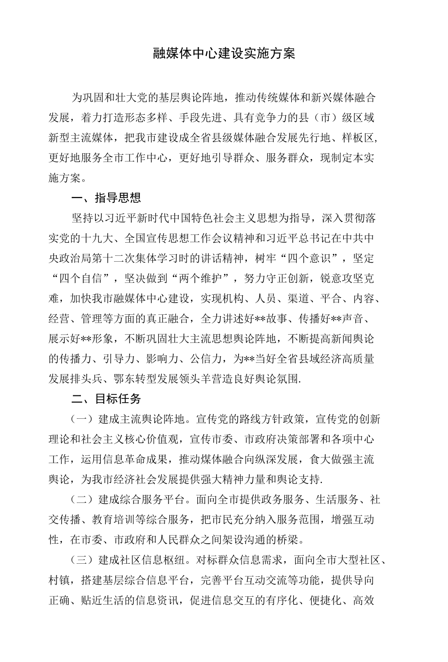 融媒体中心建设实施方案.docx_第1页