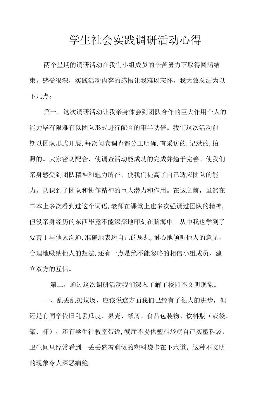 学生社会实践调研活动心得.docx_第1页