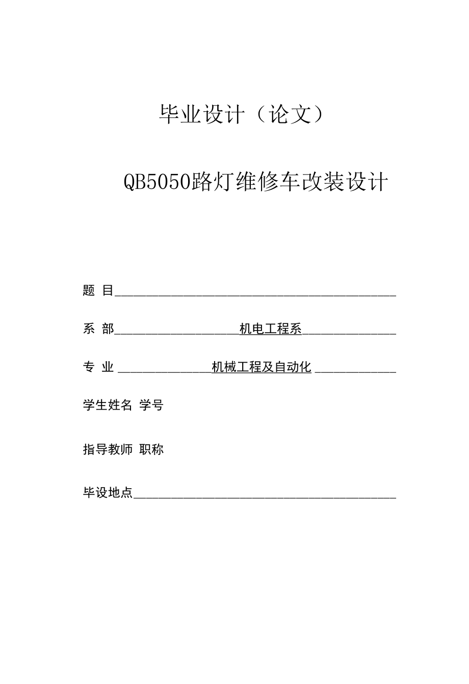 毕业设计说明书-QB5050路灯维修车改装设计.docx_第1页