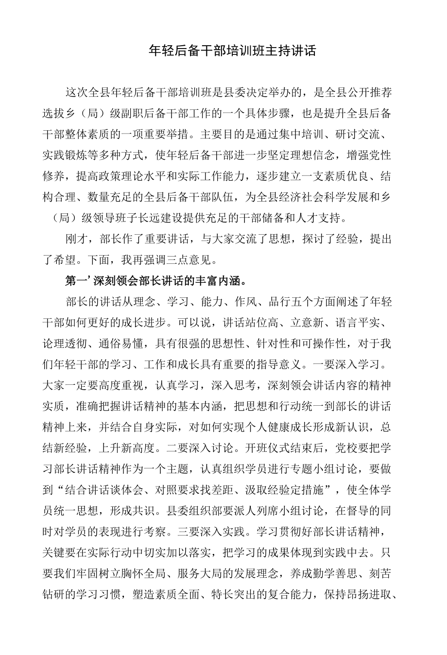 年轻后备干部培训班主持讲话和工会干部培训班结业典礼讲话（范文）.docx_第1页