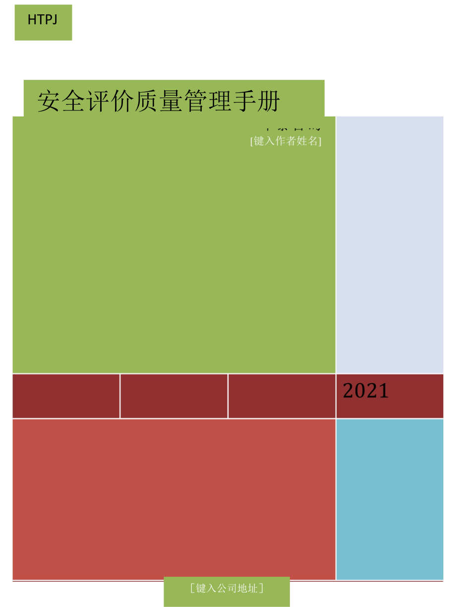 安全评价质量管理手册2021.docx_第1页