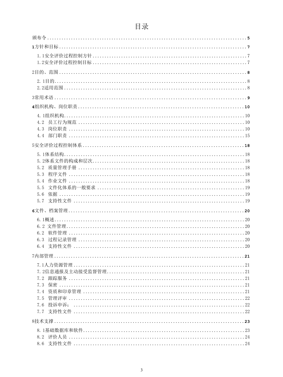 安全评价质量管理手册2021.docx_第3页