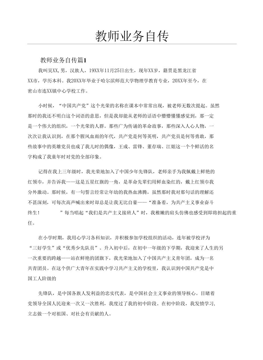 教师业务自传（通用13篇）.docx_第1页