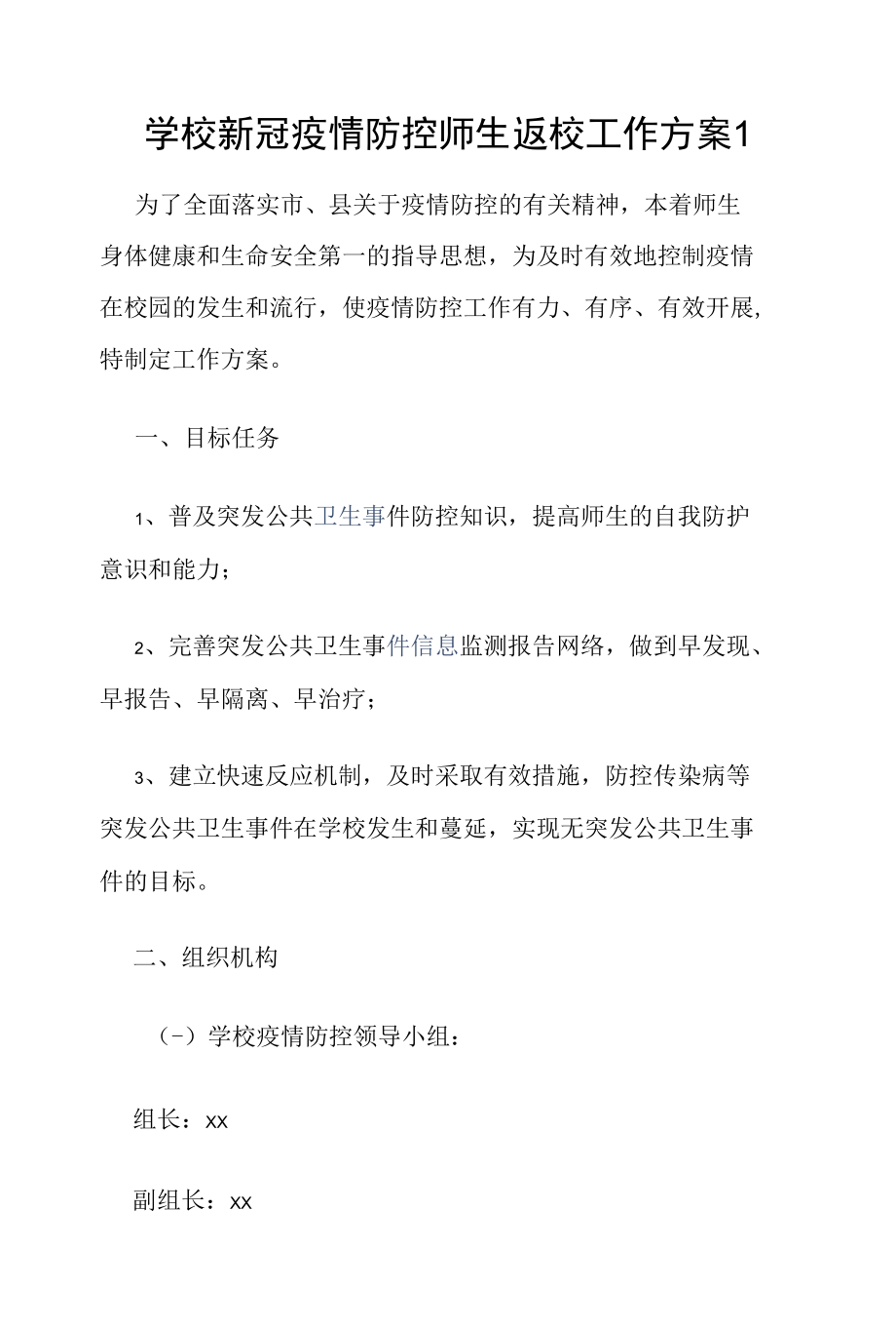 学校新冠疫情防控师生返校工作方案2篇.docx_第1页