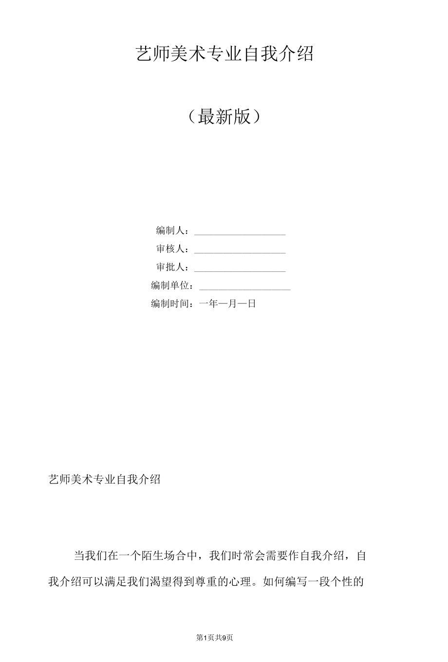 艺师美术专业自我介绍.docx_第1页