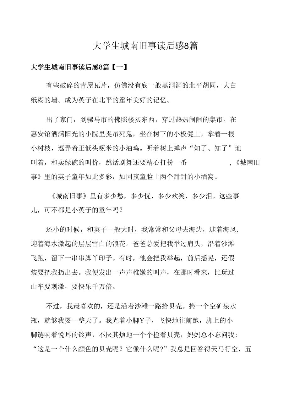 大学生城南旧事读后感8篇.docx_第1页