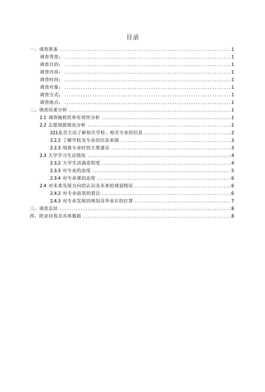 大学生对专业知识的认知程度和未来发展方向的调查.docx_第2页