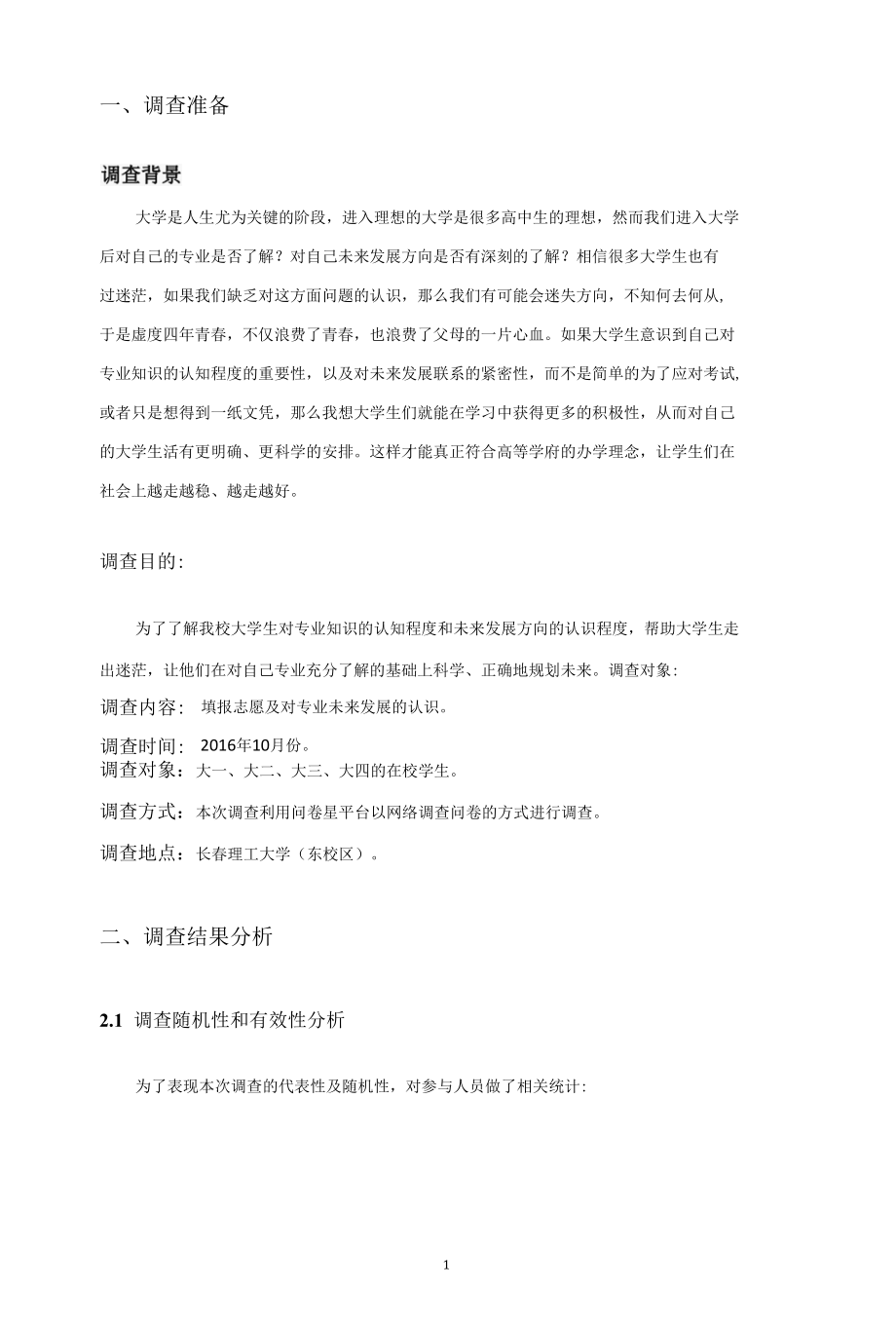 大学生对专业知识的认知程度和未来发展方向的调查.docx_第3页