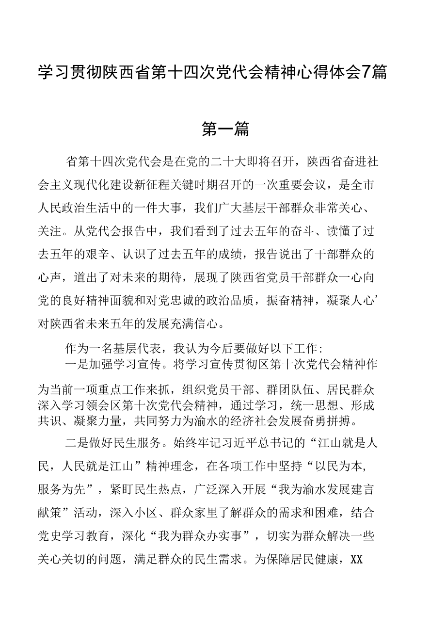 学习贯彻陕西省第十四次党代会精神心得体会7篇.docx_第1页