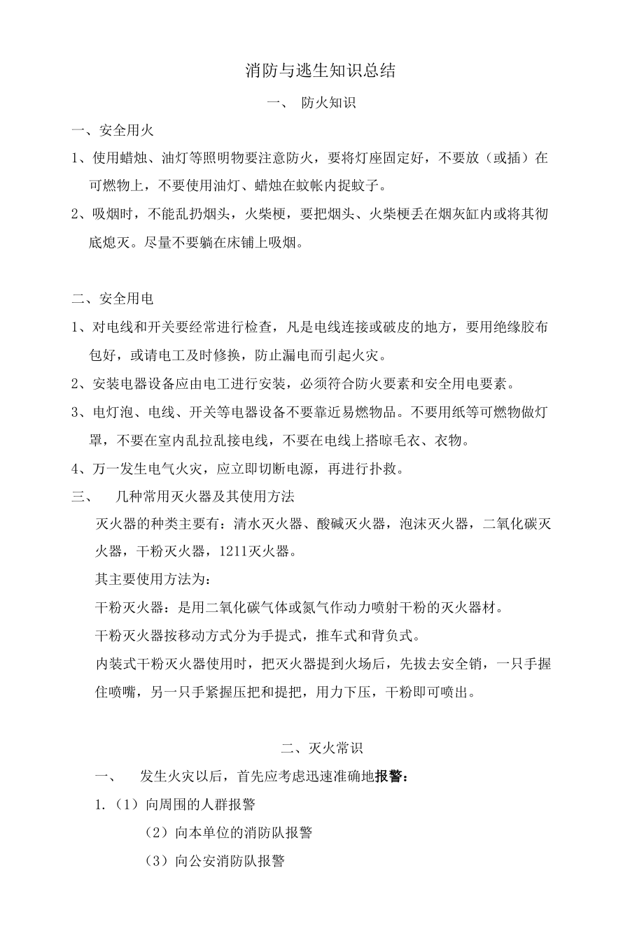 消防与逃生知识总结.docx_第1页