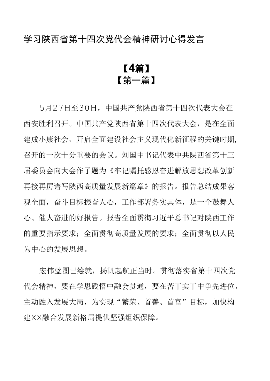 学习陕西省第十四次党代会精神研讨心得发言【4篇】.docx_第1页