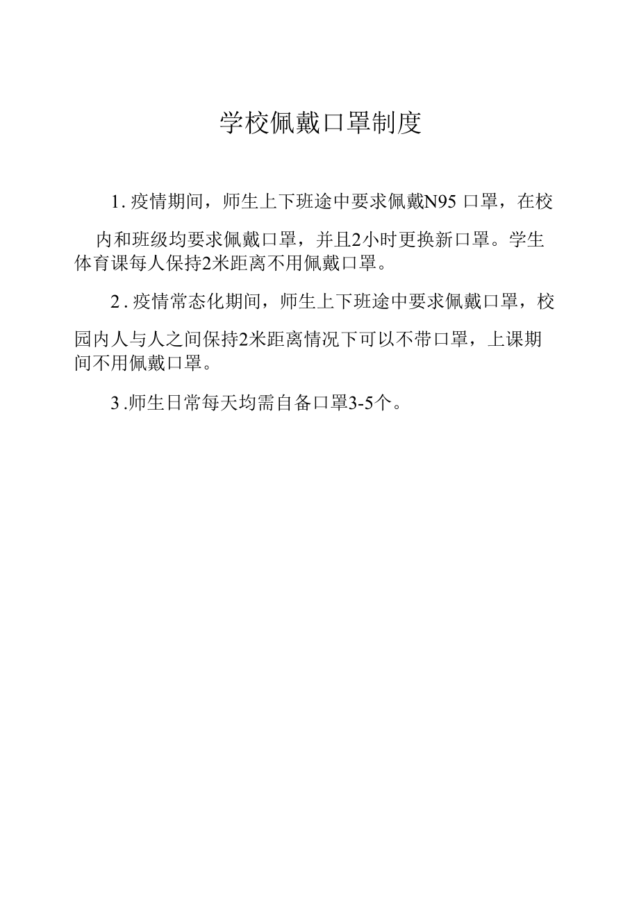 学校佩戴口罩制度.docx_第1页