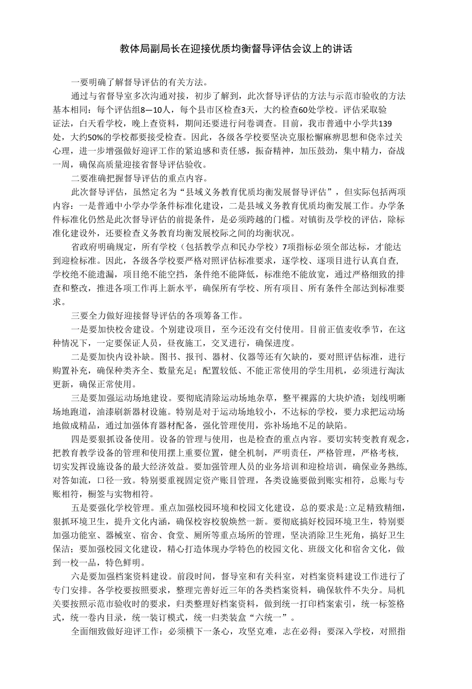 教体局副局长在迎接优质均衡督导评估会议上的讲话.docx_第1页