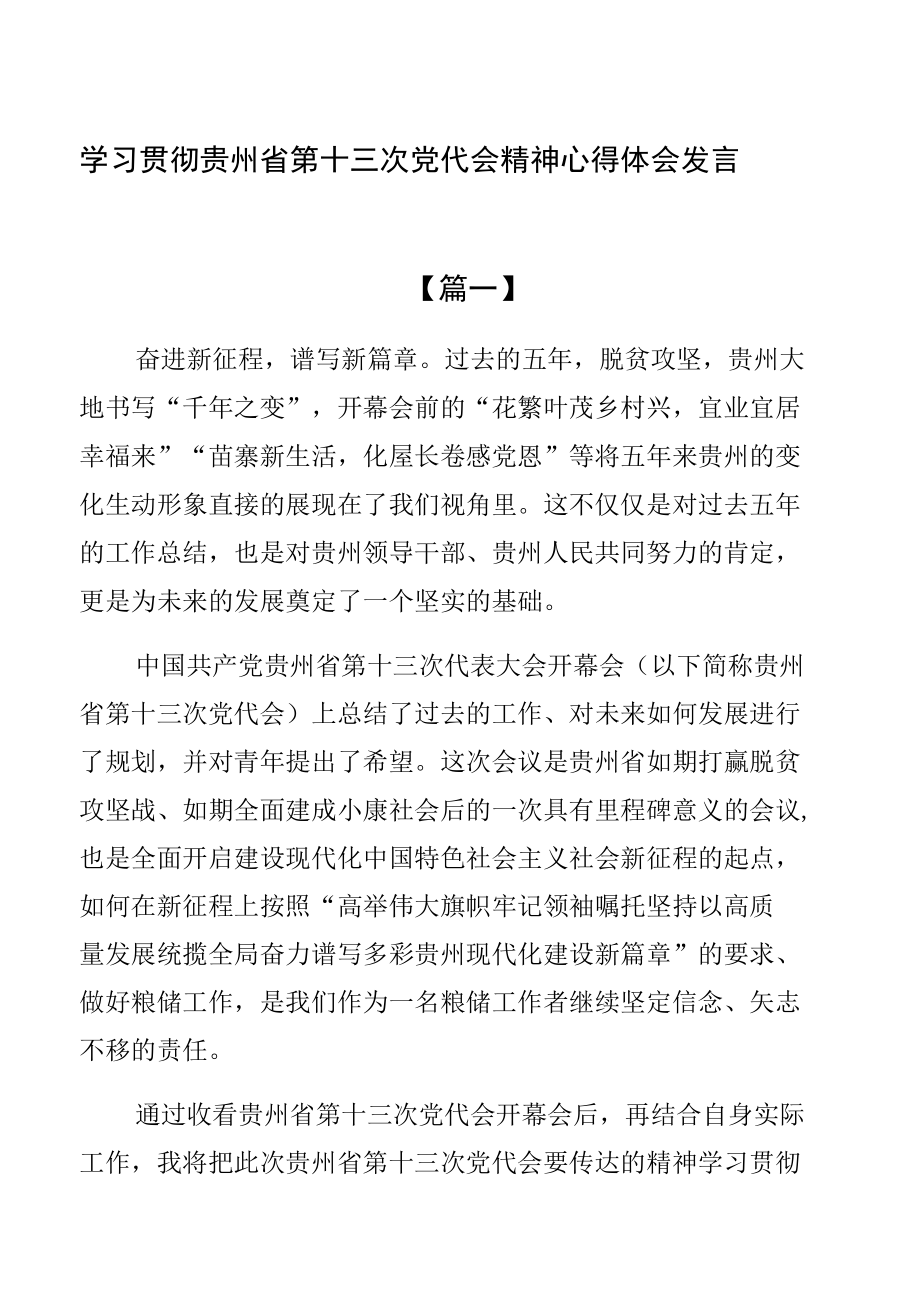 学习贯彻贵州省第十三次党代会精神心得体会发言【9篇】.docx_第1页