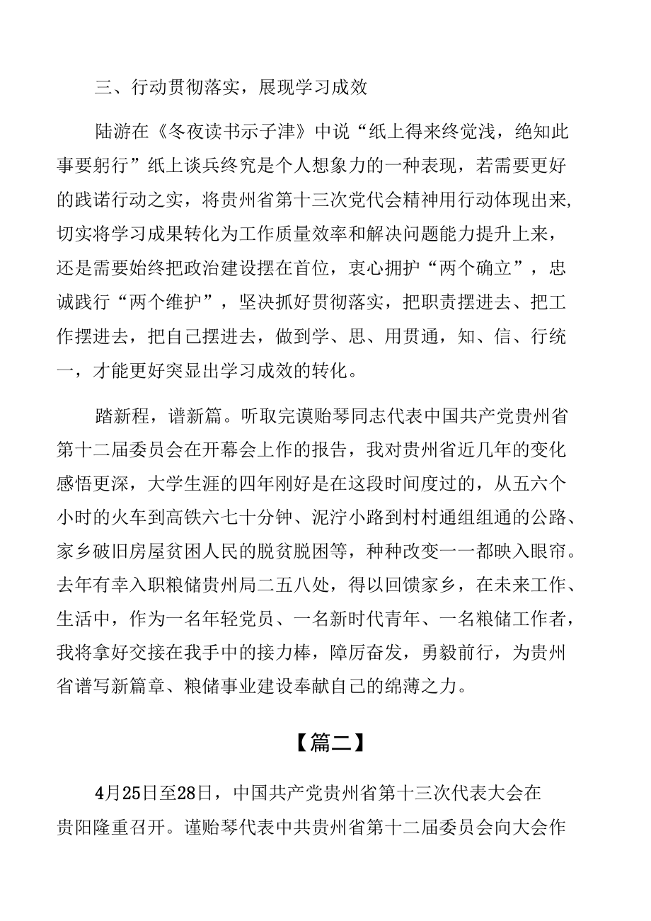 学习贯彻贵州省第十三次党代会精神心得体会发言【9篇】.docx_第3页