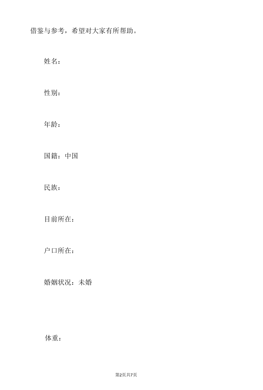 客服专员个人求职简历模板.docx_第2页