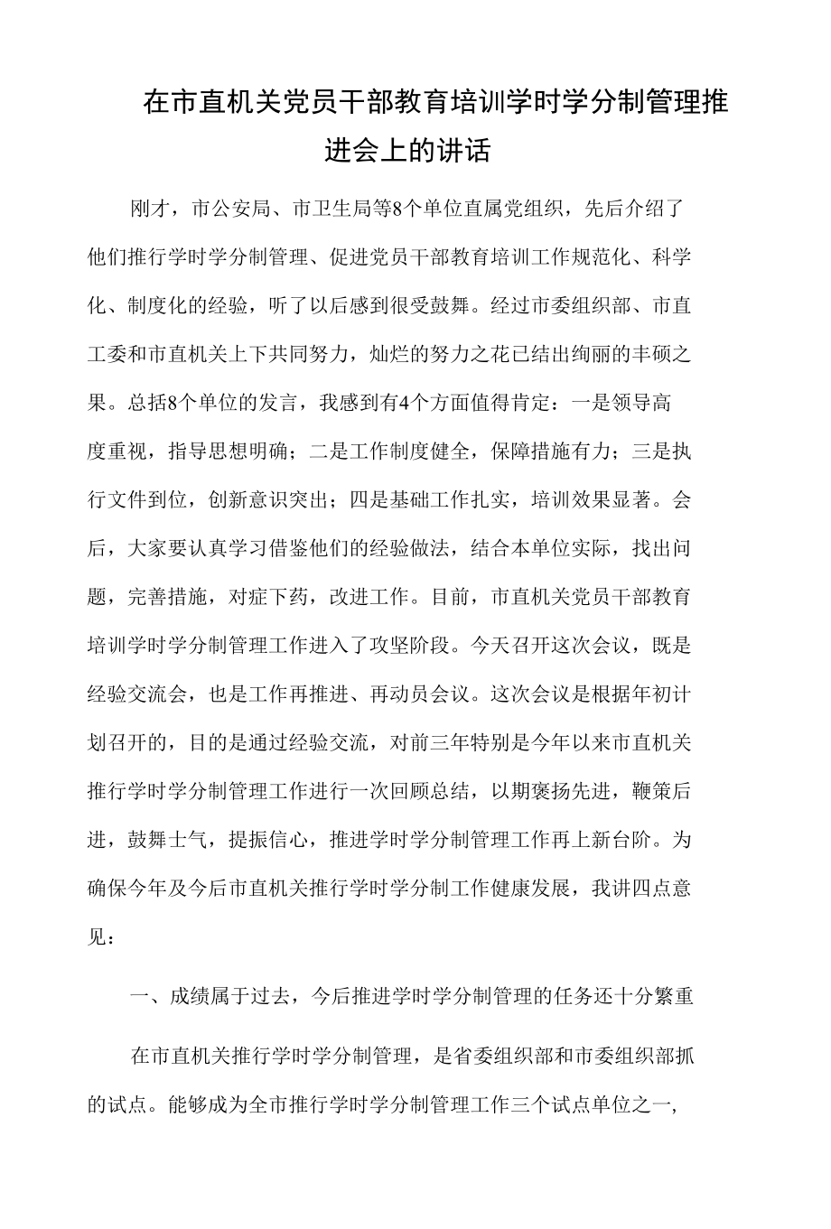 在市直机关党员干部教育培训学时学分制管理推进会上的讲话.docx_第1页