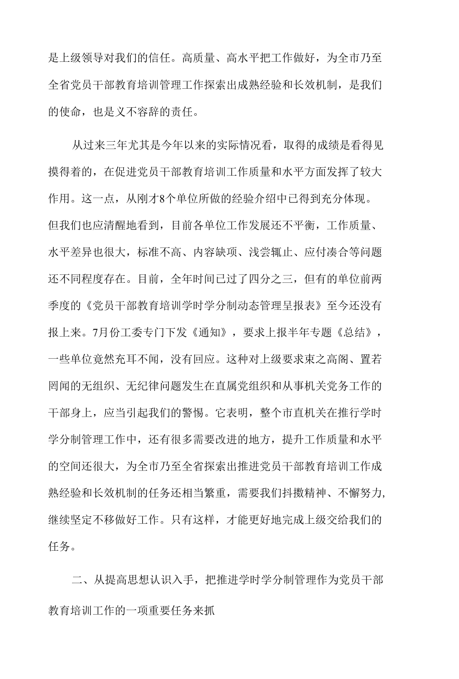 在市直机关党员干部教育培训学时学分制管理推进会上的讲话.docx_第2页